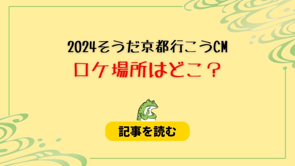 【2024】そうだ京都行こうCMの場所一覧！和菓子屋は老松でカフェは？
