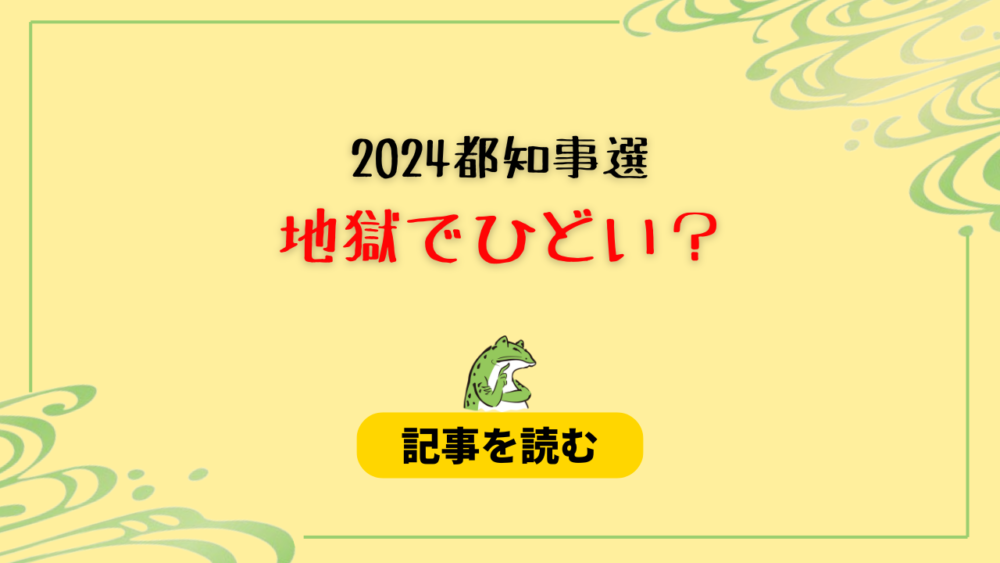 【2024】東京都知事選が地獄でひどい！理由は？消去法でも選べない⁉