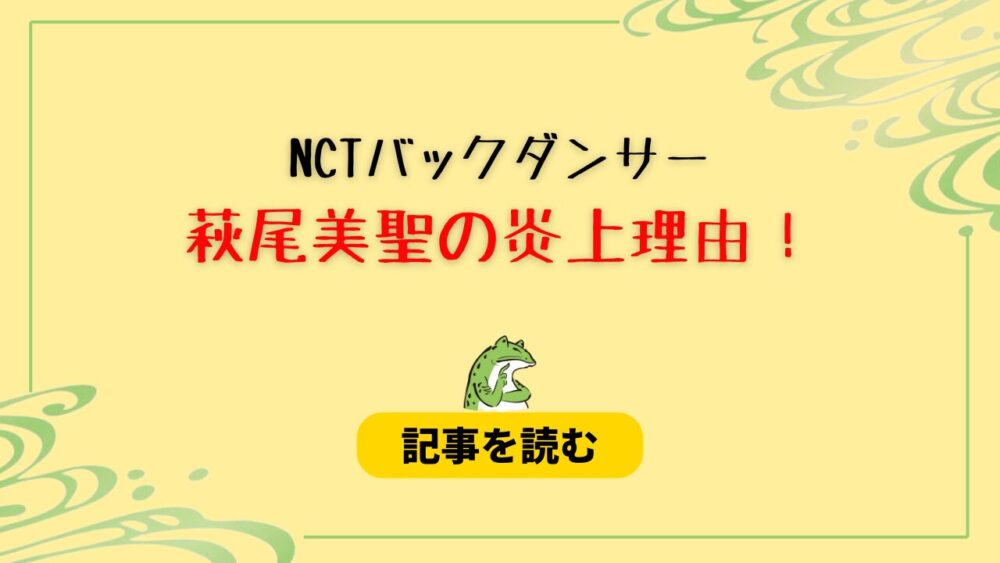 【NCT】バックダンサー萩尾美聖の炎上はなぜ？11の理由！アピールしすぎ？