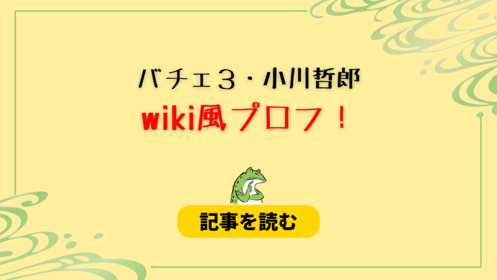 【バチェロ３】小川哲郎のwiki風プロフ！職業は獣医！大学は北海道大学？